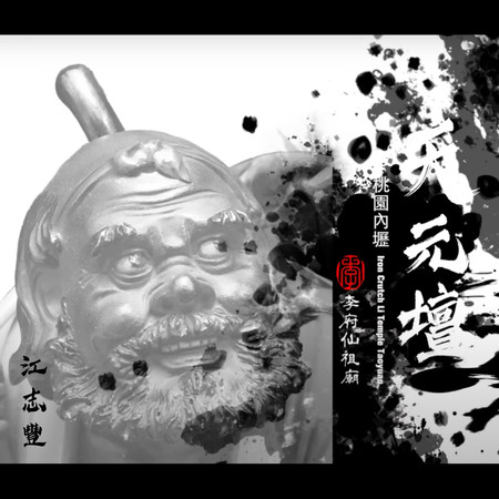 內壢天元壇李府仙祖廟