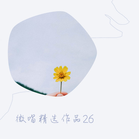 微唱精選作品26