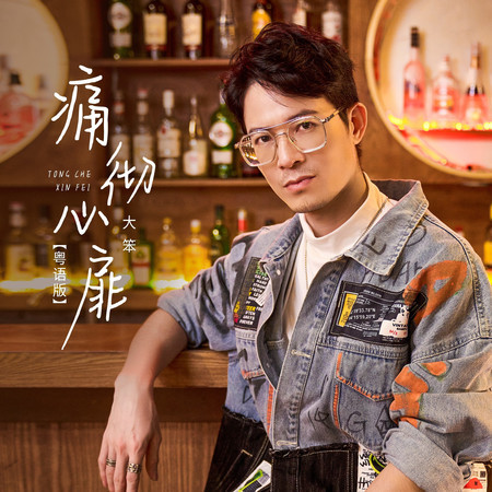 痛徹心扉