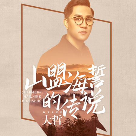 山盟海誓的傳說