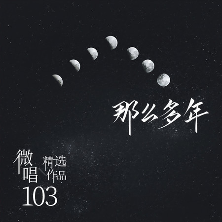 微唱精選作品103-那麼多年