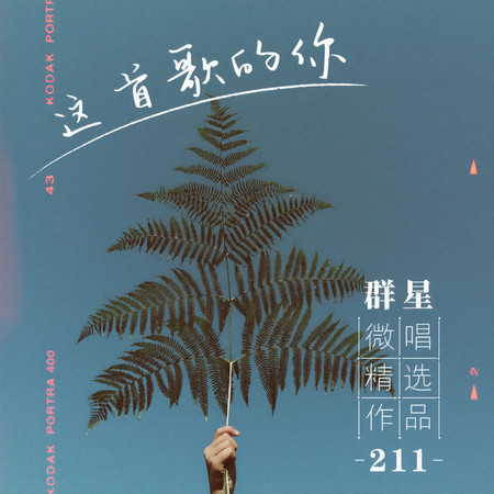 微唱精選作品211-這首歌的你