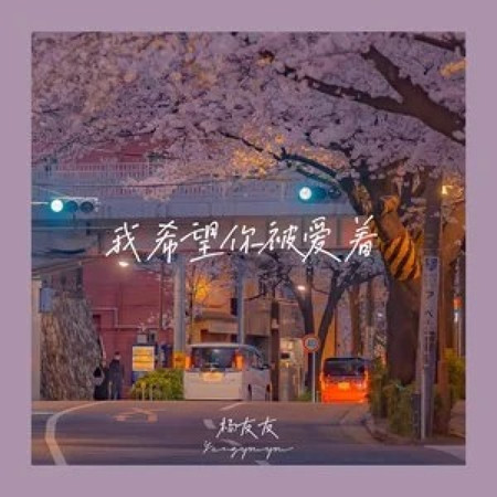 我希望你被愛着