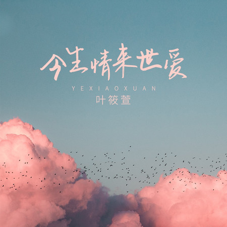 今生情來世愛