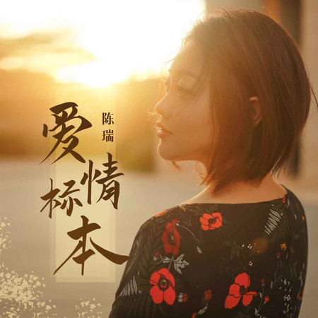 愛情標本