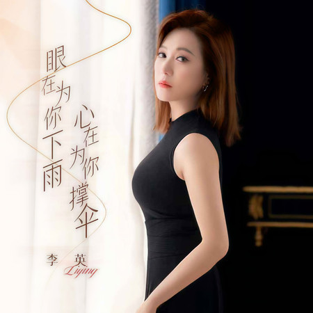 眼在爲你下雨心在爲你撐傘