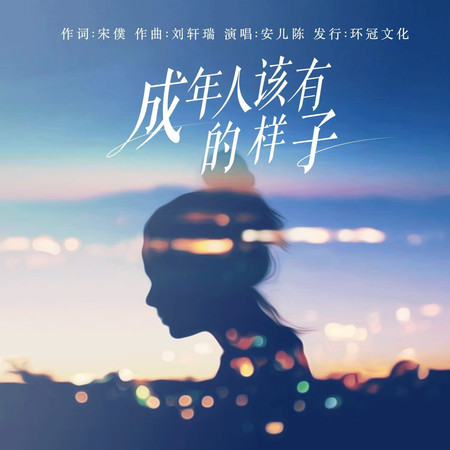 成年人該有的樣子