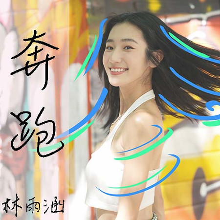 奔跑