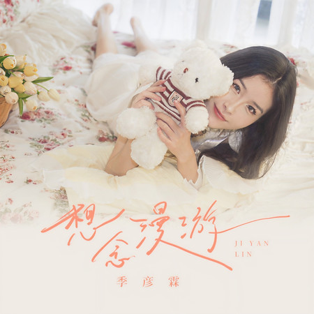 想念漫遊