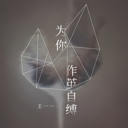 爲你作繭自縛