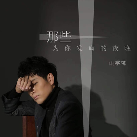 那些爲你發瘋的夜晚