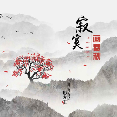 寂寞畫春秋