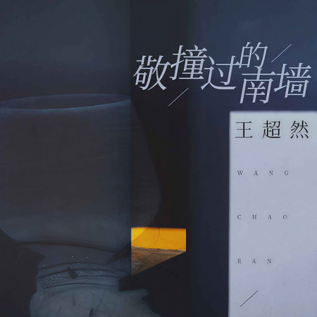 敬撞過的南牆