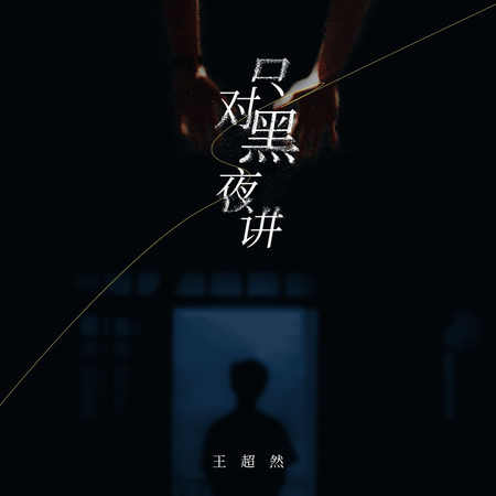 只對黑夜講