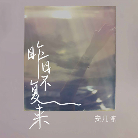 昨日不復來