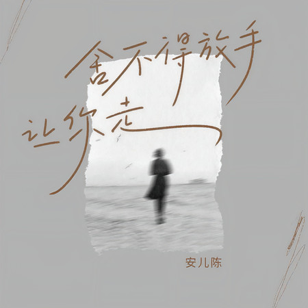捨不得放手讓你走