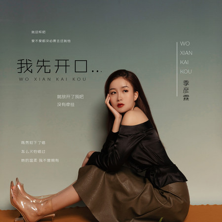 我先開口