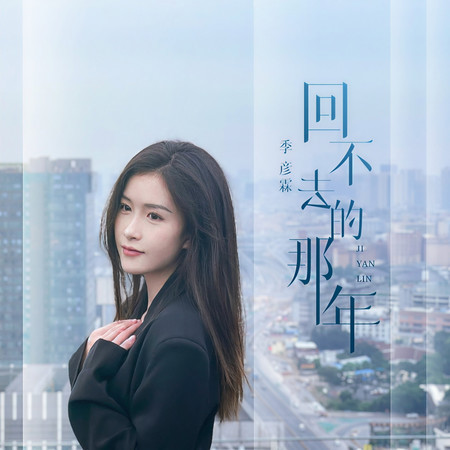 回不去的那年
