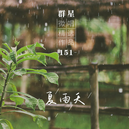 微唱精選作品151-夏雨天