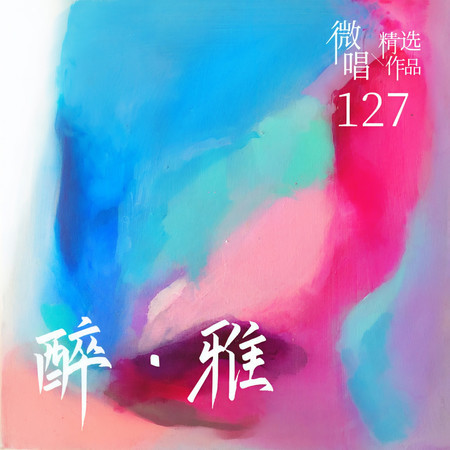微唱精選作品127-醉·雅