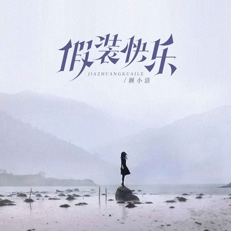 假裝快樂