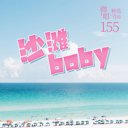 微唱精選作品1555-沙灘baby