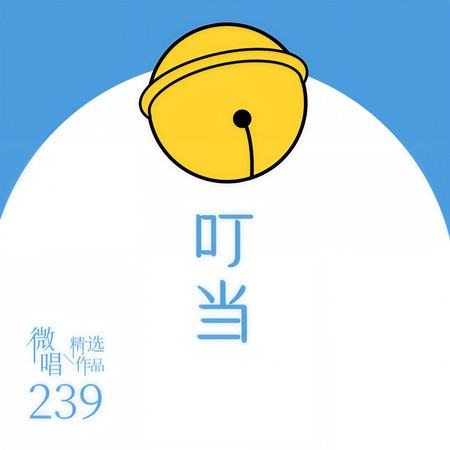 微唱精選作品239-叮噹