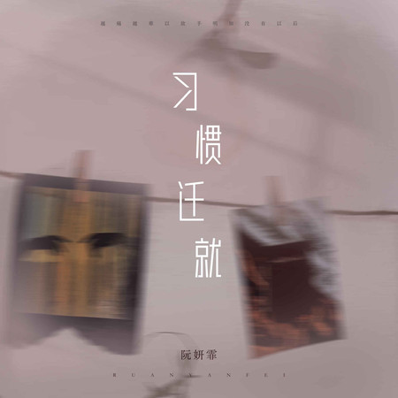 習慣遷就