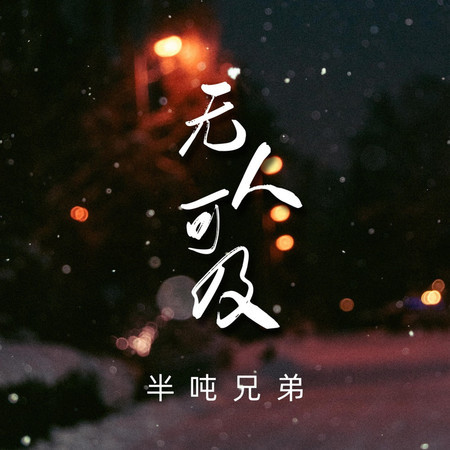 無人可及