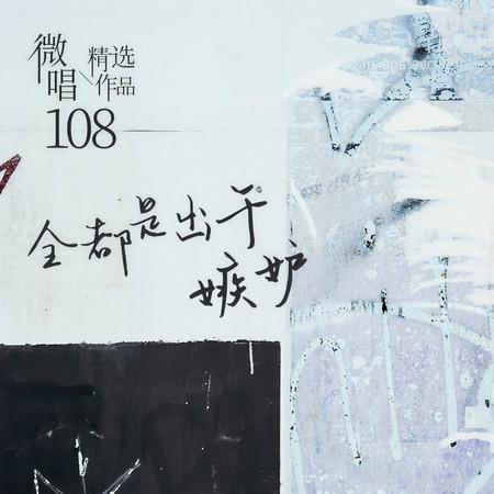 微唱精選作品108-全都是出於嫉妒