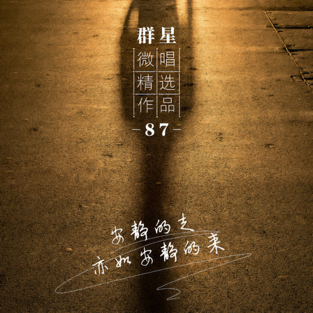 微唱精選作品87-安靜的走亦如安靜的來