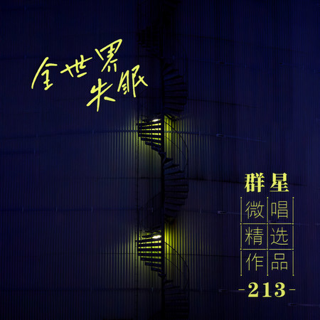 微唱精選作品213-全世界失眠