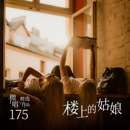 微唱精選作品175-樓上的姑娘