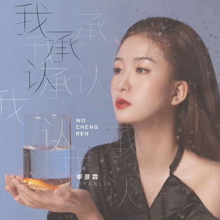 我承認