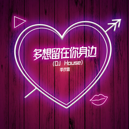 多想留在你身邊