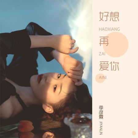 好想再愛你