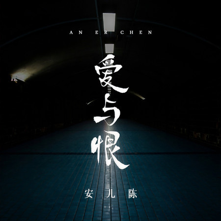 愛與恨