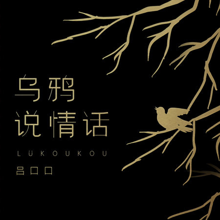 烏鴉說情話
