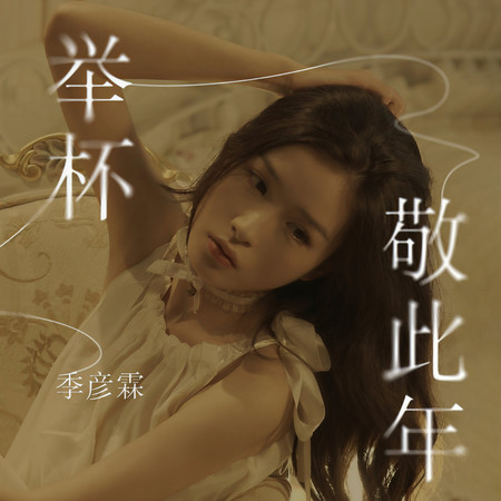 舉杯敬此年