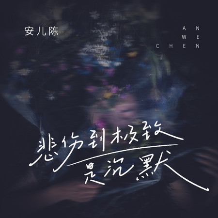悲傷到極致是沉默