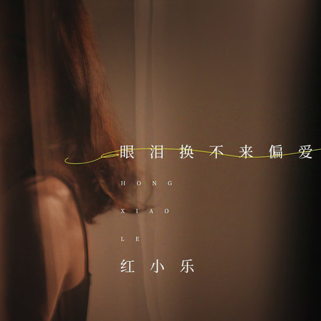 眼淚換不來偏愛
