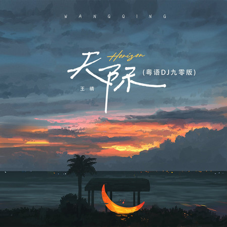 天際