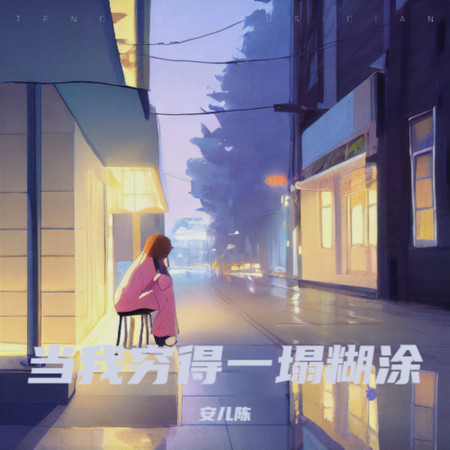 當我窮得一塌糊塗