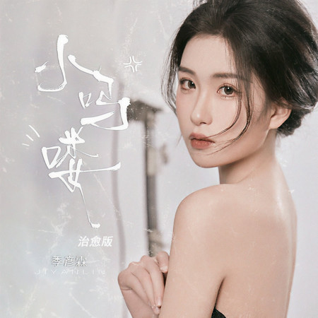 小嗎嘍