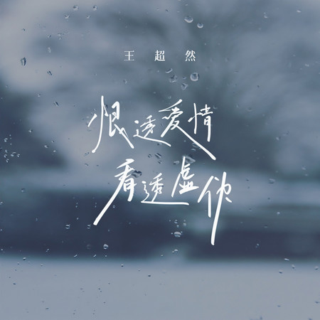 恨透愛情看透虛僞