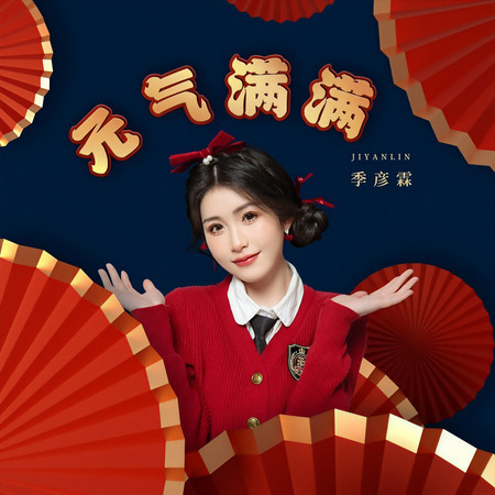 元氣滿滿