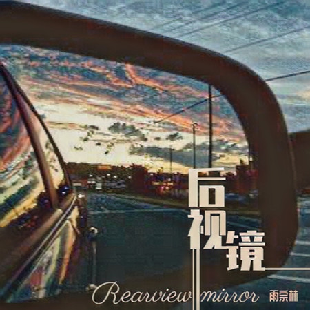 後視鏡