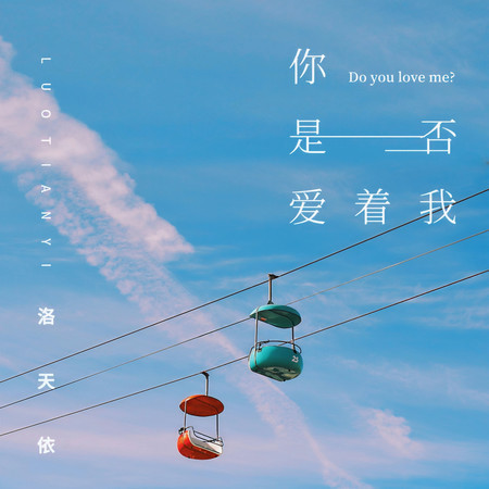 你是否愛着我