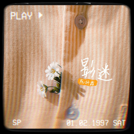 影迷