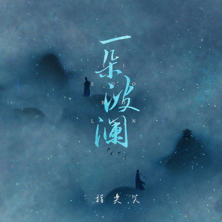 一朵波瀾